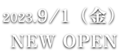 2023.9/1（金）NEW OPEN