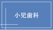 小児歯科