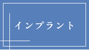 インプラント