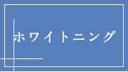 ホワイトニング